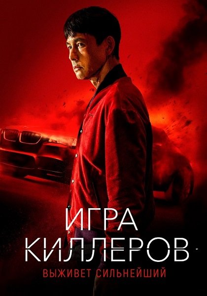 Игра киллеров / Bohoja / A Man of Reason (2022/BDRip) | Кипарис