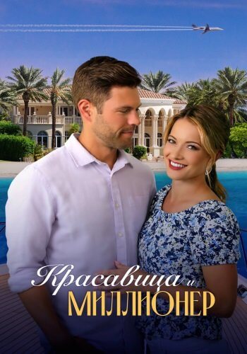 Красавица и миллионер / Beauty and the Billionaire (2022/WEB-DL) 1080p | Позитив