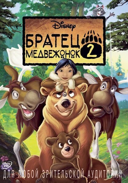 Братец медвежонок 2: Лоси в бегах / Brother Bear 2 (2006/BDRip-HEVC) 1080p | Лицензия