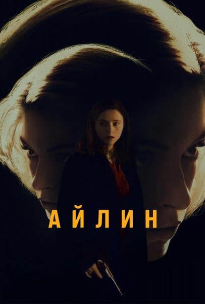 Айлин / Eileen (2023/WEBRip) 1080p | L.O