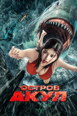 Остров акул / Акулий побег / Sha kou tao sheng / Escape of Shark (2021/WEB-DL) 1080p | Кипарис