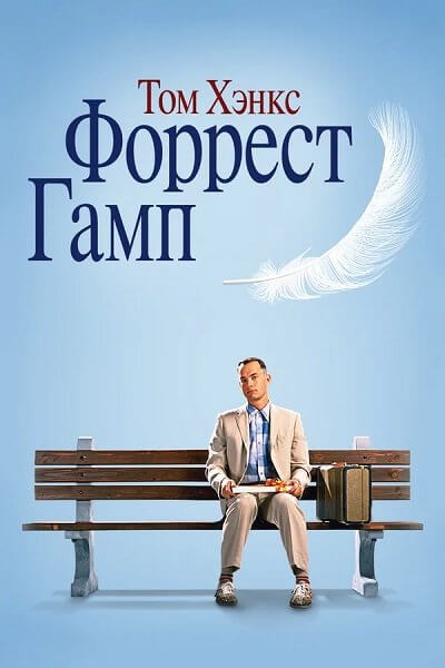 Форрест Гамп / Forrest Gump (1994/BDRip-HEVC) 1080p | UHD | HDR