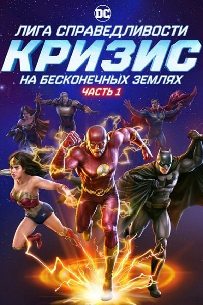 Лига Справедливости: Кризис на бесконечных землях. Часть 1 / Justice League: Crisis on Infinite Earths - Part One (2024/BDRip) | HDRezka Studio