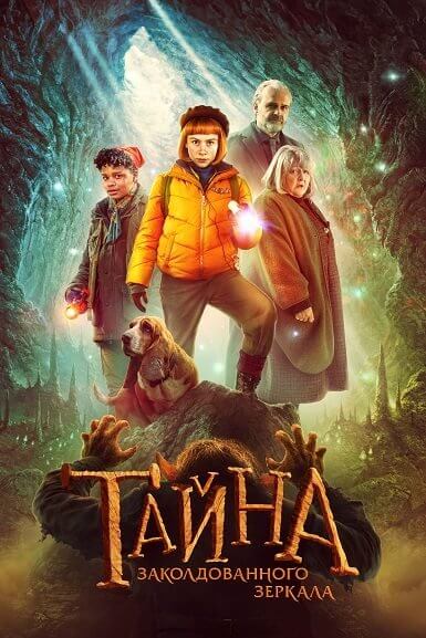 Нелли Рапп: Тайна заколдованного зеркала / Nelly Rapp - Dodens spegel / Nelly Rapp - The Dark Forest (2023/WEB-DL) 1080p