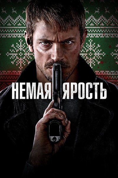 Немая ярость / Silent Night (2023/WEB-DL) 1080p | Локализованная версия