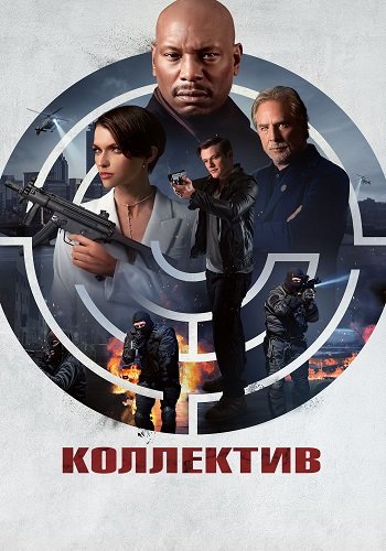 Коллектив / The Collective (2023/BDRip) 1080p