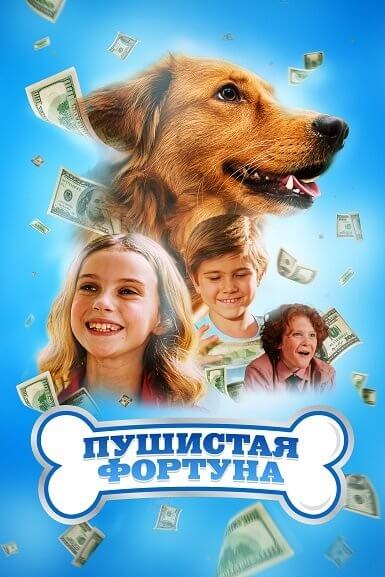 Пушистая фортуна / The Furry Fortune (2023/WEB-DL) 1080p