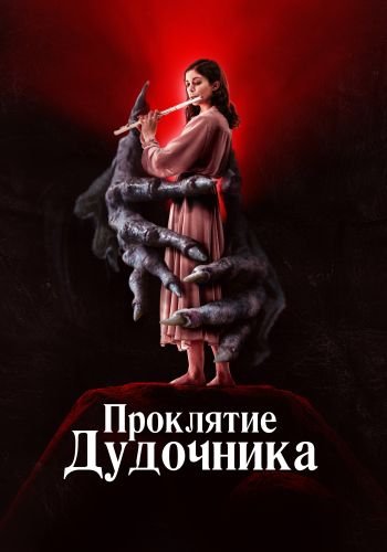 Проклятие дудочника / The Piper (2023/WEB-DL) 1080p | Велес