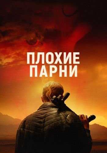 Плохие парни / Bad Hombres (2023/WEB-DL) 1080p | Локализованная версия