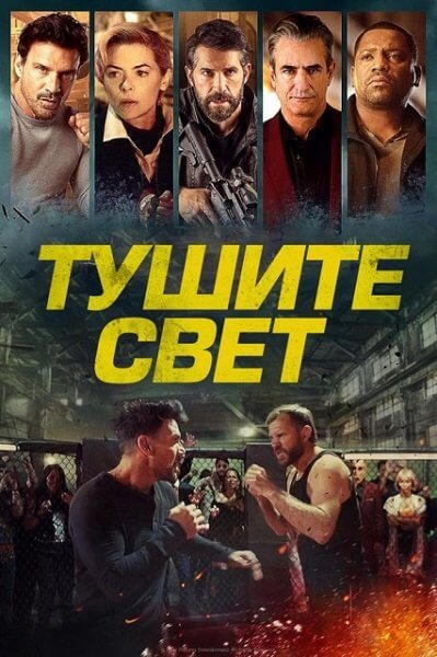 Тушите свет / Lights Out (2024/WEB-DL) 1080p