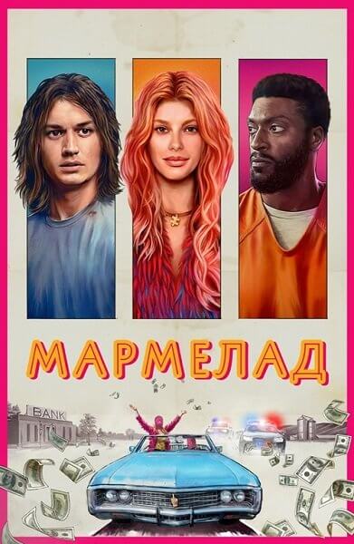 Мармелад / Marmalade (2024/WEB-DL) 1080p | Локализованная версия