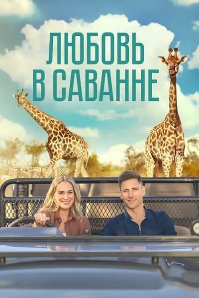 Любовь в саванне / A Safari Romance (2023/WEB-DL) 1080p | OKKO