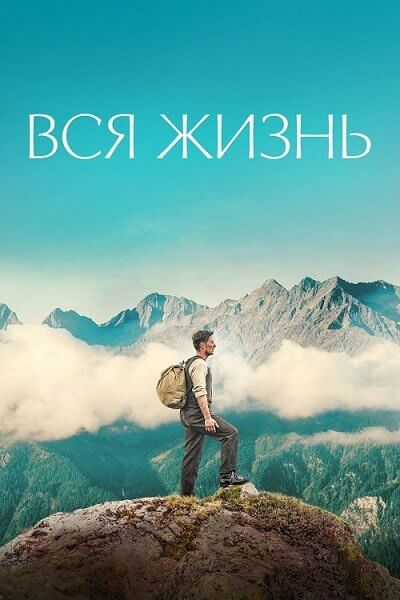 Вся жизнь / Ein ganzes Leben / A Whole Life (2023/BDRip) 1080p | OKKO