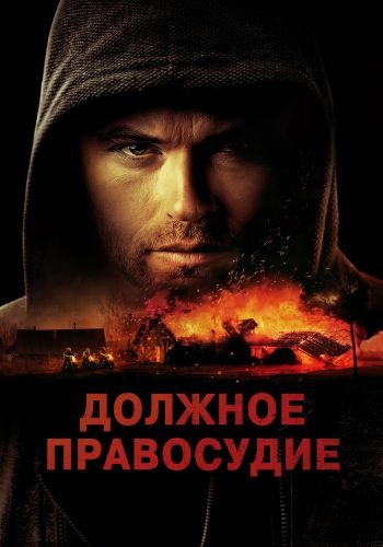 Надлежащее правосудие / Должное правосудие / Due Justice (2023/WEB-DL) 1080p | Официальное