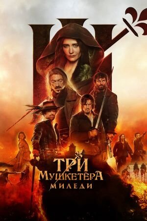 Три мушкетёра: Миледи / Les Trois Mousquetaires: Milady (2023/WEB-DL) 1080p | Пифагор