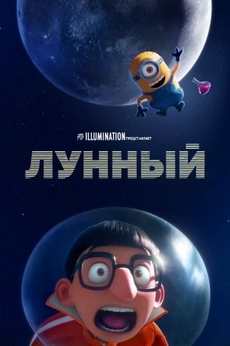 Лунный / Mooned (2023/WEBRIp) 1080p | ZeroVoice