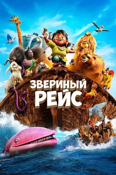 Звериный рейс / Noah's Arkl (2024/WEB-DL) 1080p | Vox Records