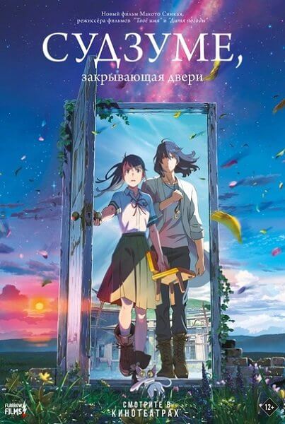 Судзумэ, закрывающая двери / Suzume no tojimari (2022/WEB-DL) 1080p | Flarrow Films