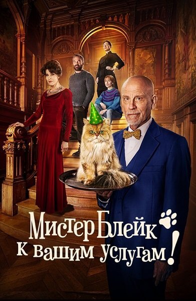 Мистер Блейк к вашим услугам / Complètement cramé (2023/WEB-DL) 1080p | Пифагор