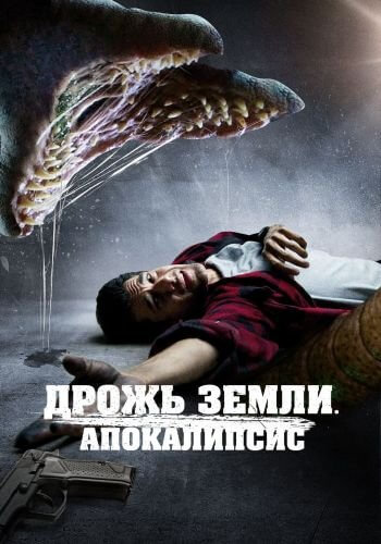 Дрожь земли. Апокалипсис / It Crawls Beneath / They Crawl Beneath (2022/BDRip) 1080p | MOYGOLOS