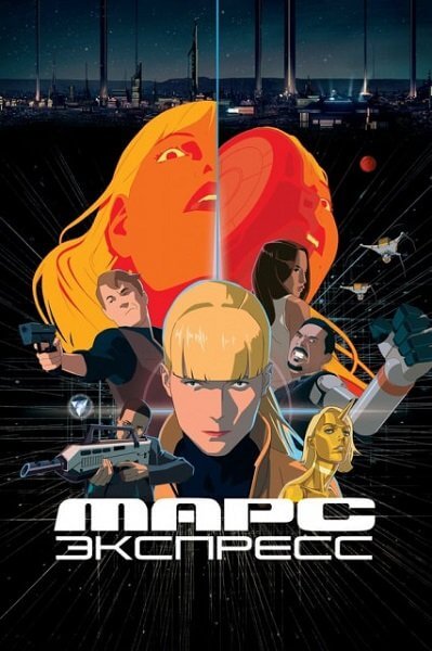 Марс Экспресс / Mars Express (2023/WEB-DL) 1080p | NewStation