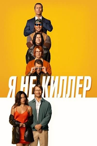 Я не киллер / Hit Man (2023/WEB-DL) 1080p | Локализованная версия