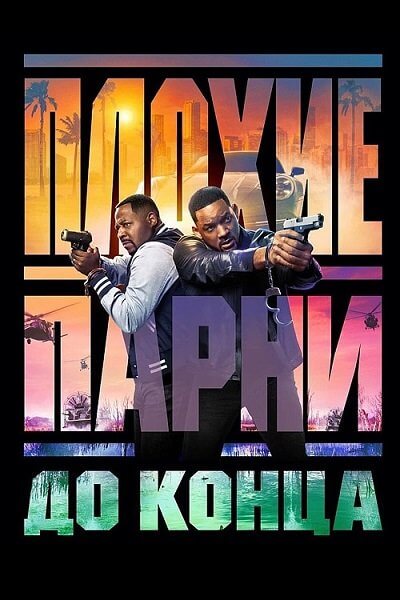 Плохие парни до конца / Bad Boys: Ride or Die (2024/WEB-DL) 1080p | MovieDalen