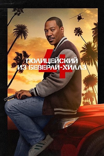 Полицейский из Беверли-Хиллз 4: Аксель Фоули / Beverly Hills Cop: Axel F (2024/WEB-DL) 1080p