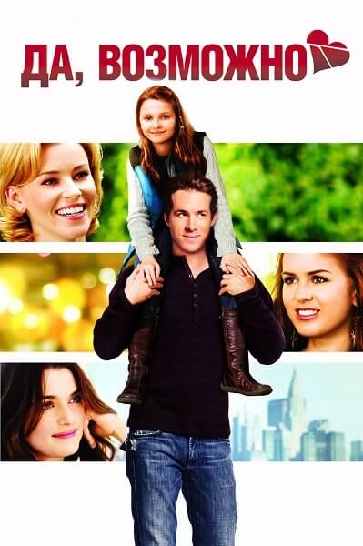 Да, нет, наверное / Да, возможно... / Definitely, Maybe (2008/WEB-DL) 1080p | Open Matte