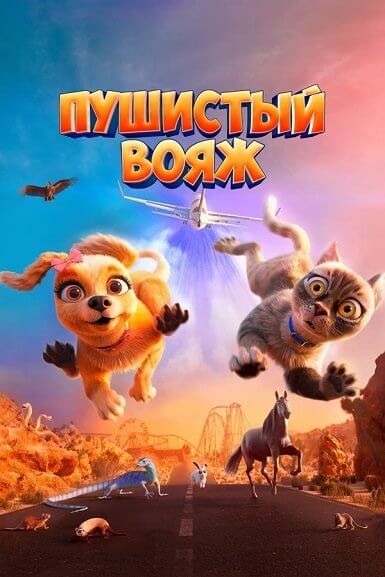 Пушистый вояж / Gracie and Pedro: Pets to the Rescue (2024/WEB-DL) 1080p | Vox Records