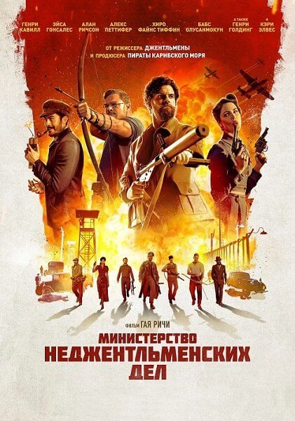 Министерство неджентльменских дел / The Ministry of Ungentlemanly Warfare (2024/BDRip) 1080p