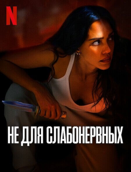 Не для слабонервных / Trigger Warning (2024/WEB-DL) 1080p | Netflix