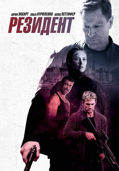 Резидент / Chief of Station (2024/BDRip) 1080p