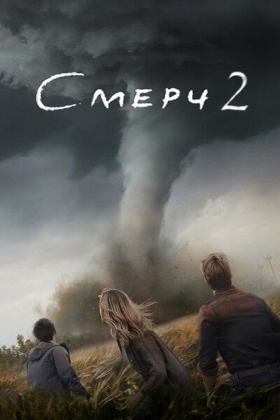 Смерч 2 / Twisters (2024/WEB-DLRip) 1080p