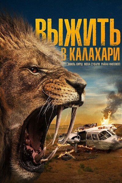 Выжить в Калахари / Kalahari / Prey (2024/BDRip) 1080p