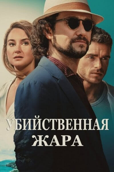 Убийственная жара / Killer Heat (2024/WEB-DL) 1080p | TVShows