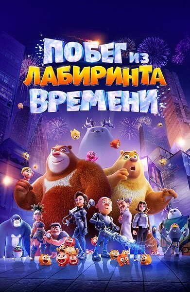 Побег из лабиринта времени / Boonie Bears: Time Twist (2024/WEB-DL) 1080p | Tone Town