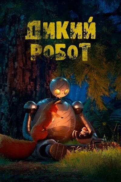 Дикий робот / The Wild Robot (2024/WEB-DL) 1080p | LostFilm