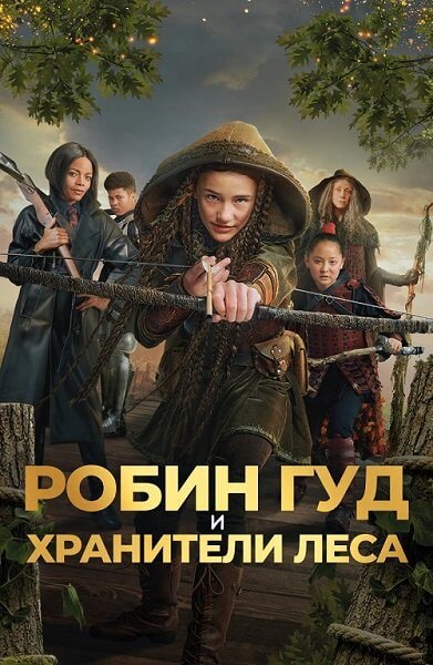 Робин Гуд и хранители леса / Robin and the Hoods (2024/WEB-DL) 1080p | CPI Films